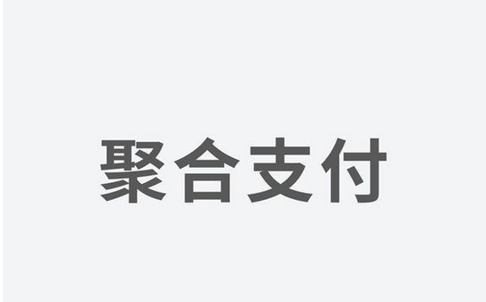 聚合支付發(fā)力，融資高額資金為引領(lǐng)支付市場(chǎng)新體驗(yàn)