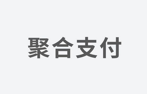 聚合支付：如何選擇一家好的支付服務(wù)商？