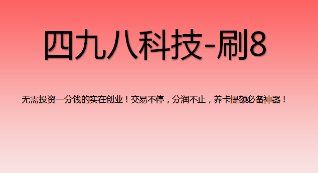 刷8支付軟件怎么樣？