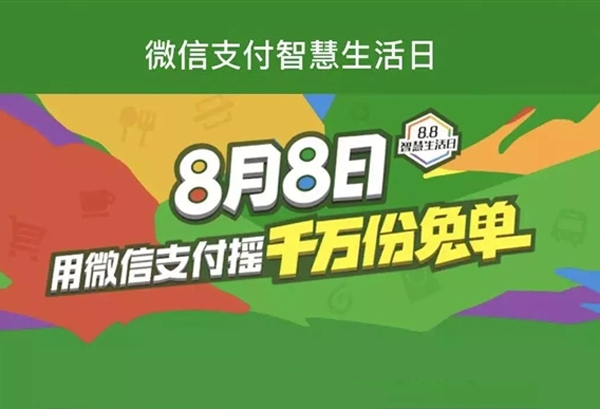 移動支付日8.8智慧生活，微信支付1000萬份免單等你來搶