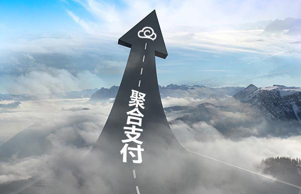 商家、代理商申請聚合支付合作需要多少費用？