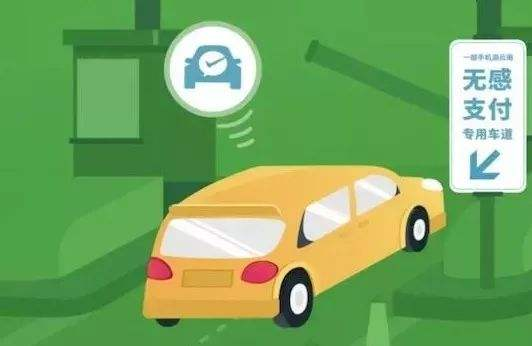 高速公路無感支付是什么？