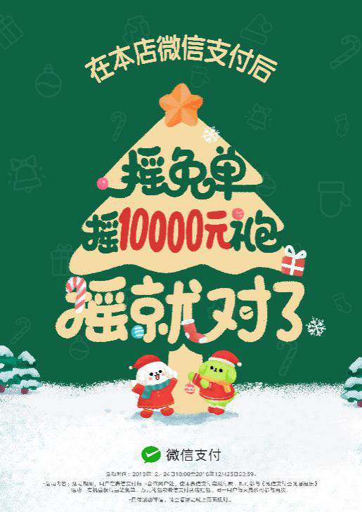 圣誕節(jié)搖搖樂來了，快讓顧客搖免單！