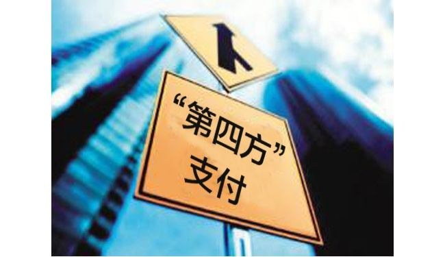 第四方支付平臺(tái)如何運(yùn)作才能盈利？