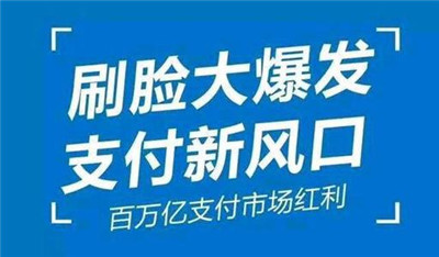 刷臉支付加入代理后，我們該怎么推廣呢？_498科技