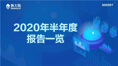 新大陸2020年半年度報(bào)告發(fā)布-四九八科技母公司收入上漲11.8%