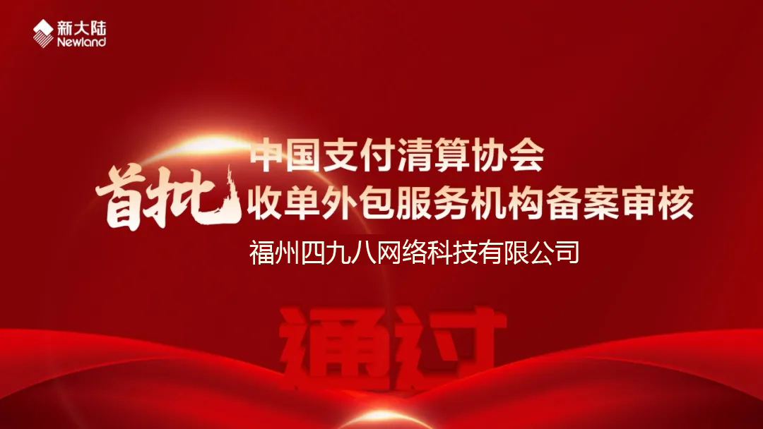 全國首批！福建首家！四九八科技通過中國支付清算協(xié)會收單外包服務(wù)機構(gòu)備案審核