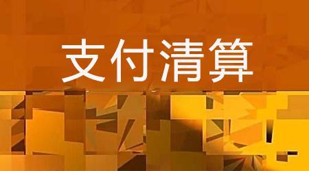 收單外包服務(wù)機構(gòu)備案系統(tǒng)來了！快來看看備案工作是怎么安排