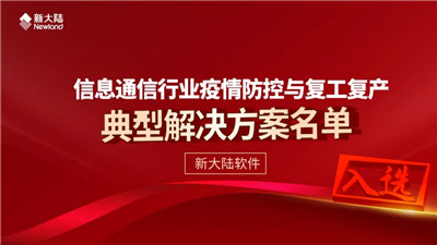 498科技新聞:新大陸軟件解決方案入選中國通信企業(yè)協(xié)會解決名單