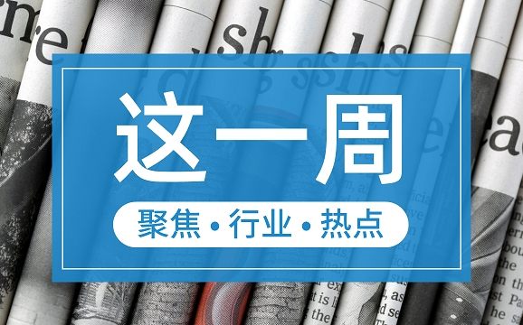 【這一周】央行部署多項工作任務(wù) 支付機構(gòu)被控非法經(jīng)營罪、收罰單