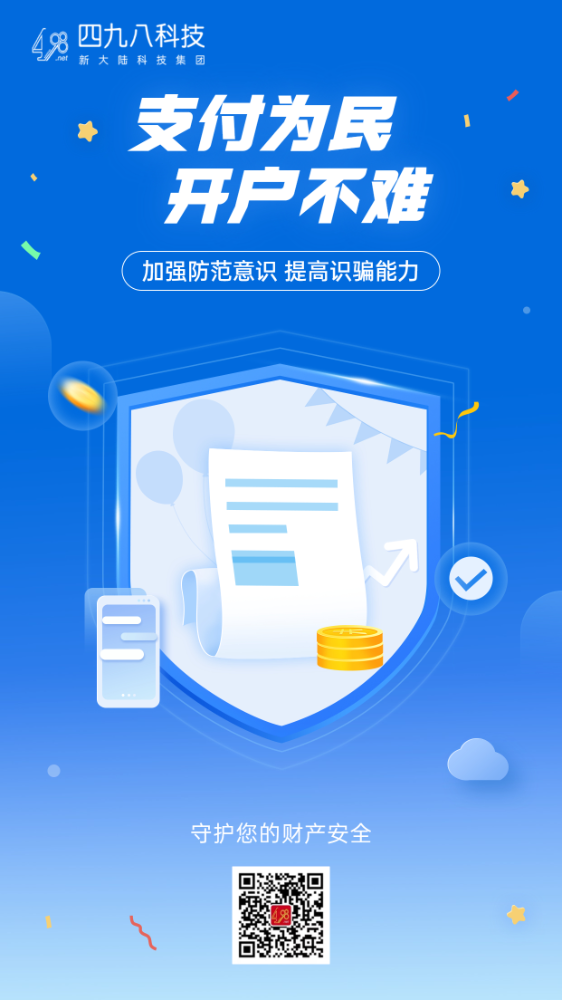 反詐拒賭，安全支付——支付為民 開戶不難