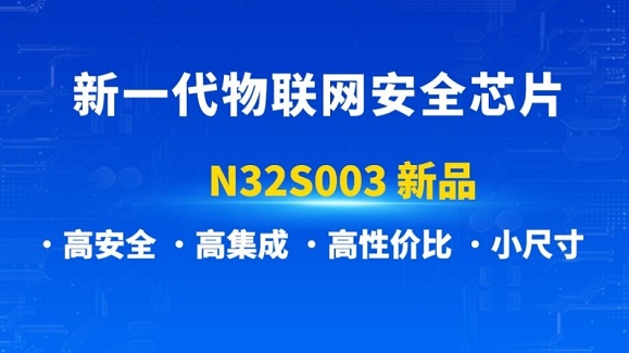 國民技術推出新一代物聯(lián)網安全芯片N32S003