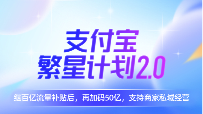 支付寶升級(jí)“繁星計(jì)劃2.0”：再加碼50億公域流量助力商家經(jīng)營(yíng)