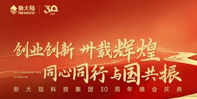 30周年慶｜新大陸科技集團(tuán)30周年晚會(huì)慶典圓滿舉行